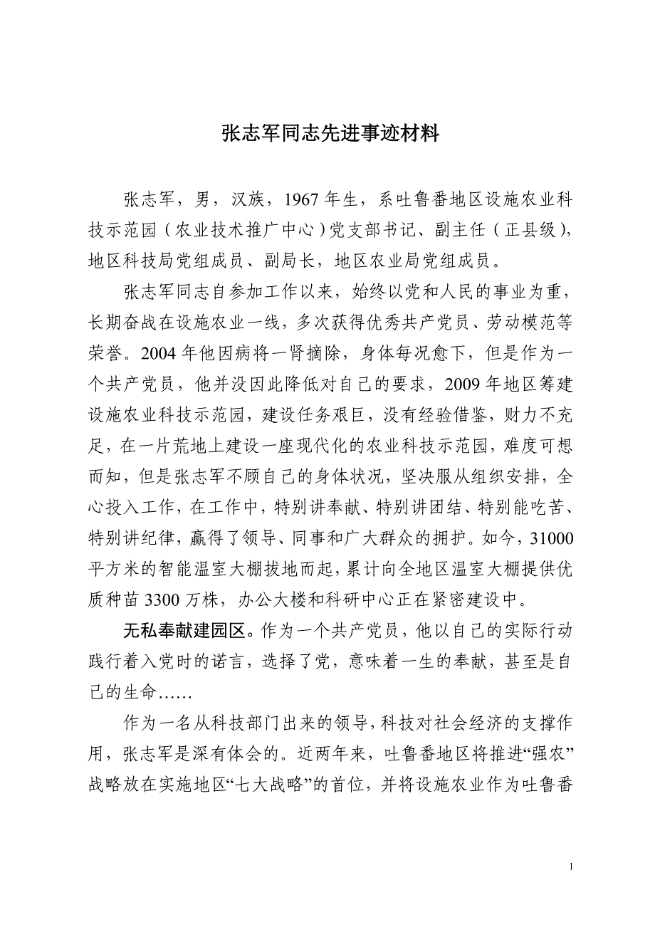张志军同志先进事迹材料(1.26稿)_第1页