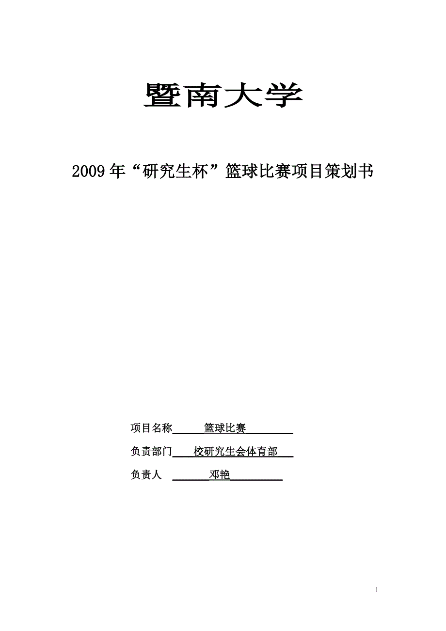 2009篮球策划书_第1页