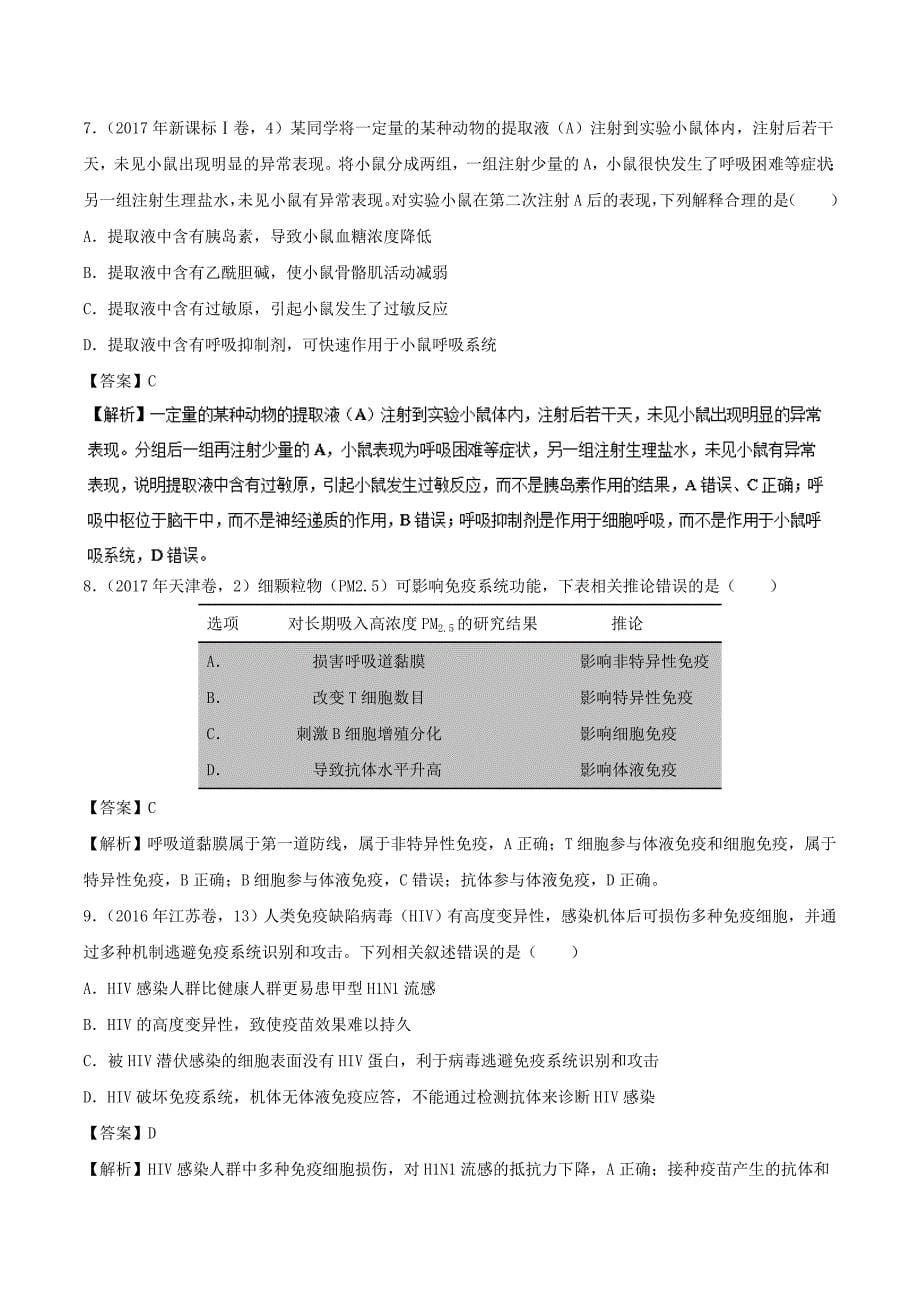 2018高考生物备考百日闯关专题10人体的内环境与稳态附解析_第5页