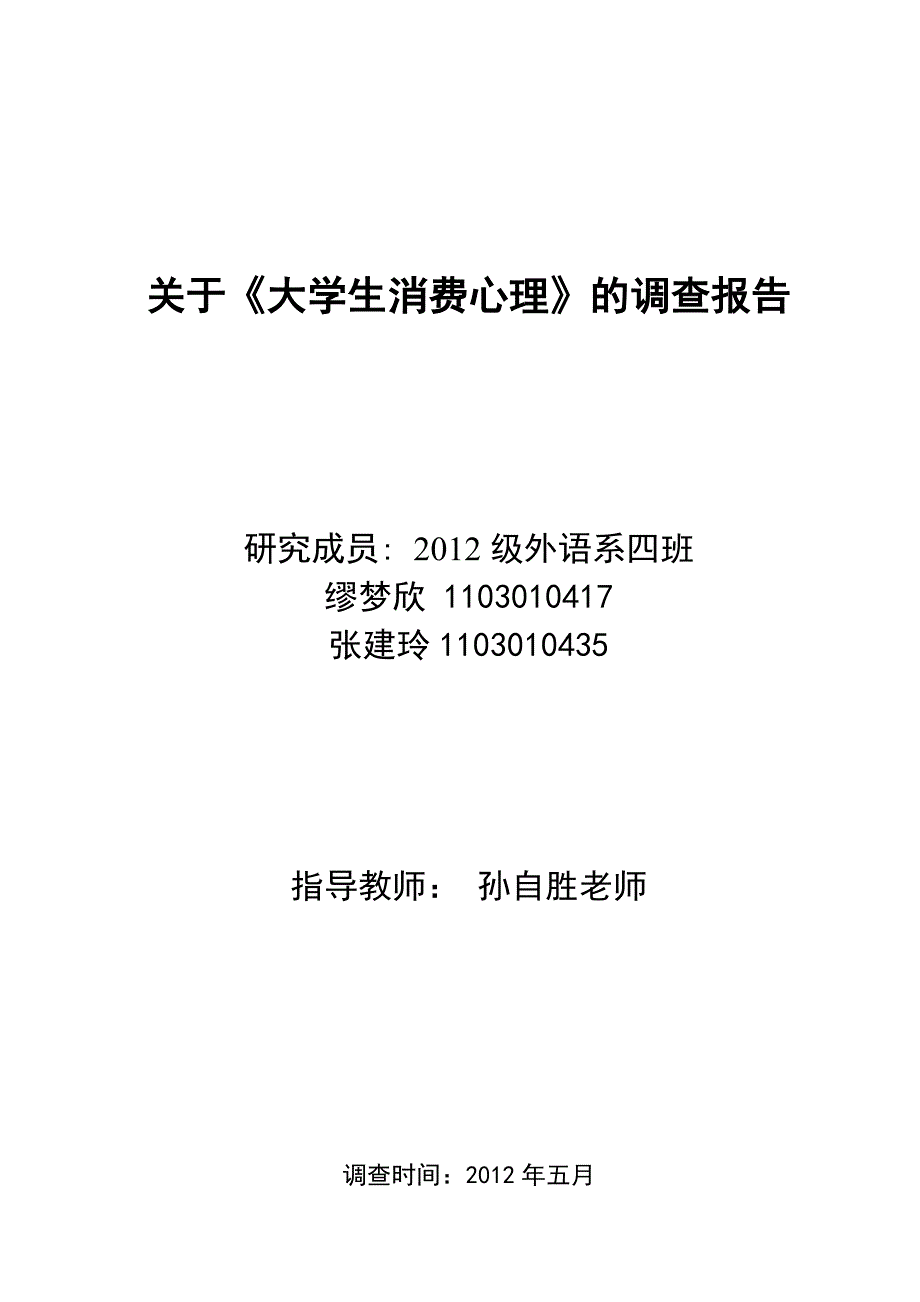 大学生日常生活消费心理的研究调查报告_第1页