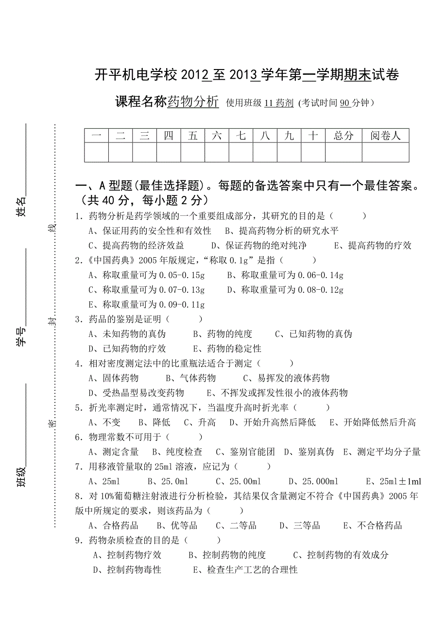 药物分析期末考试_第1页