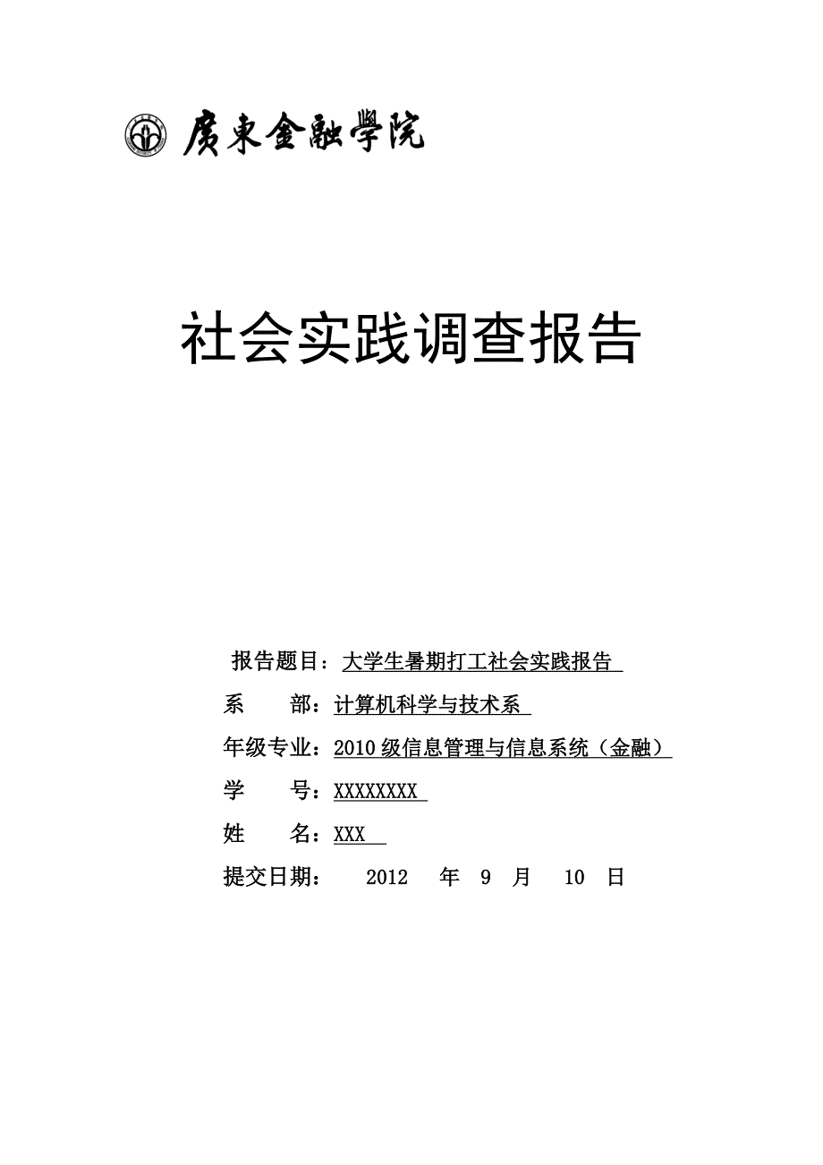 2012社会实践调查报告模版_第1页