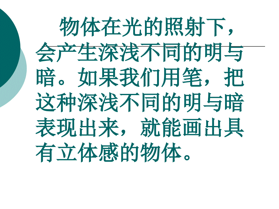 （人教新课标）六年级美术下册课件明与暗2_第3页