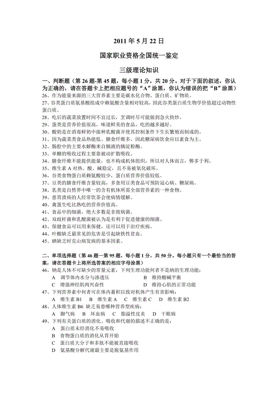 2011年5月22日公共营养师三级理论_第1页