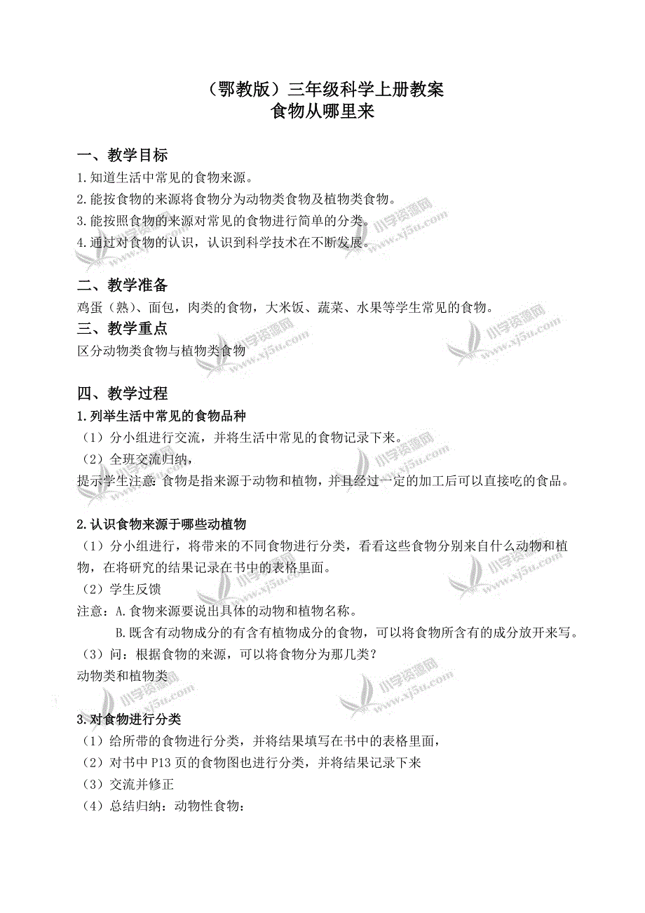 【鄂教版】三年级科学上册教案食物从哪里来1_第1页