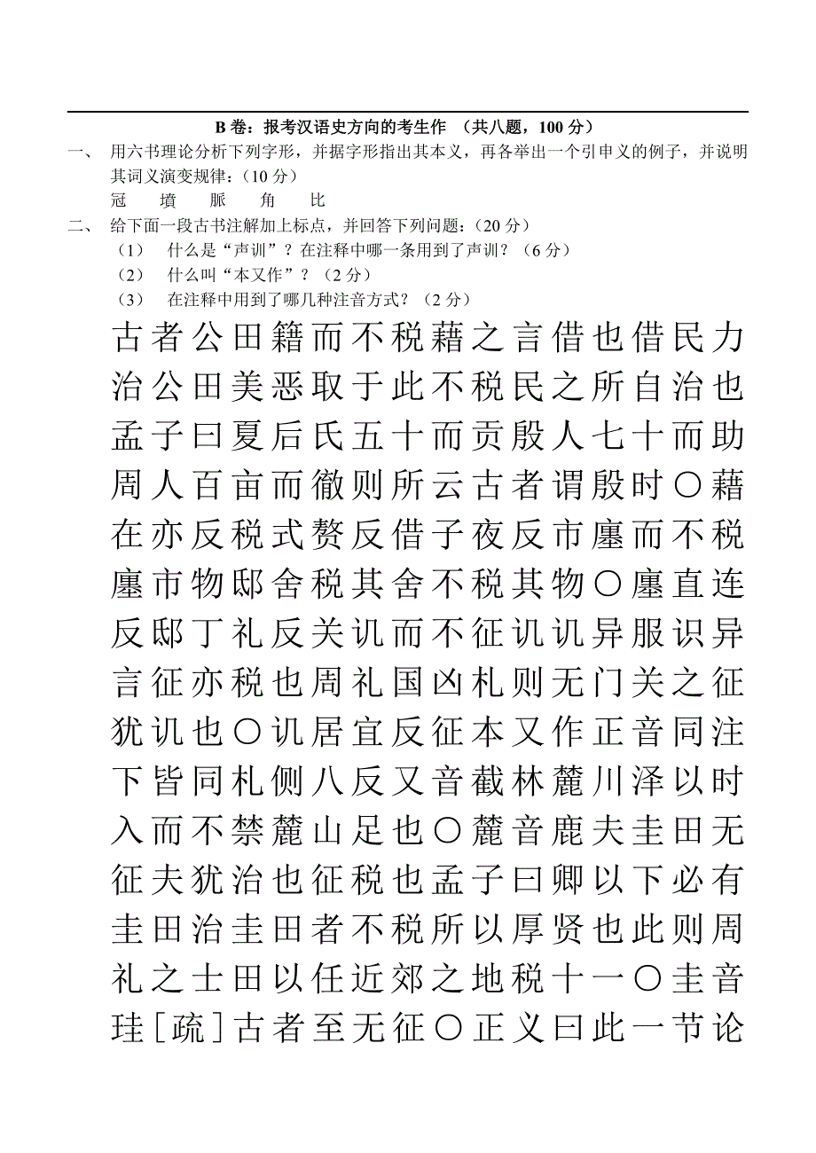 2001年汉语言文字学专业课试题_第2页