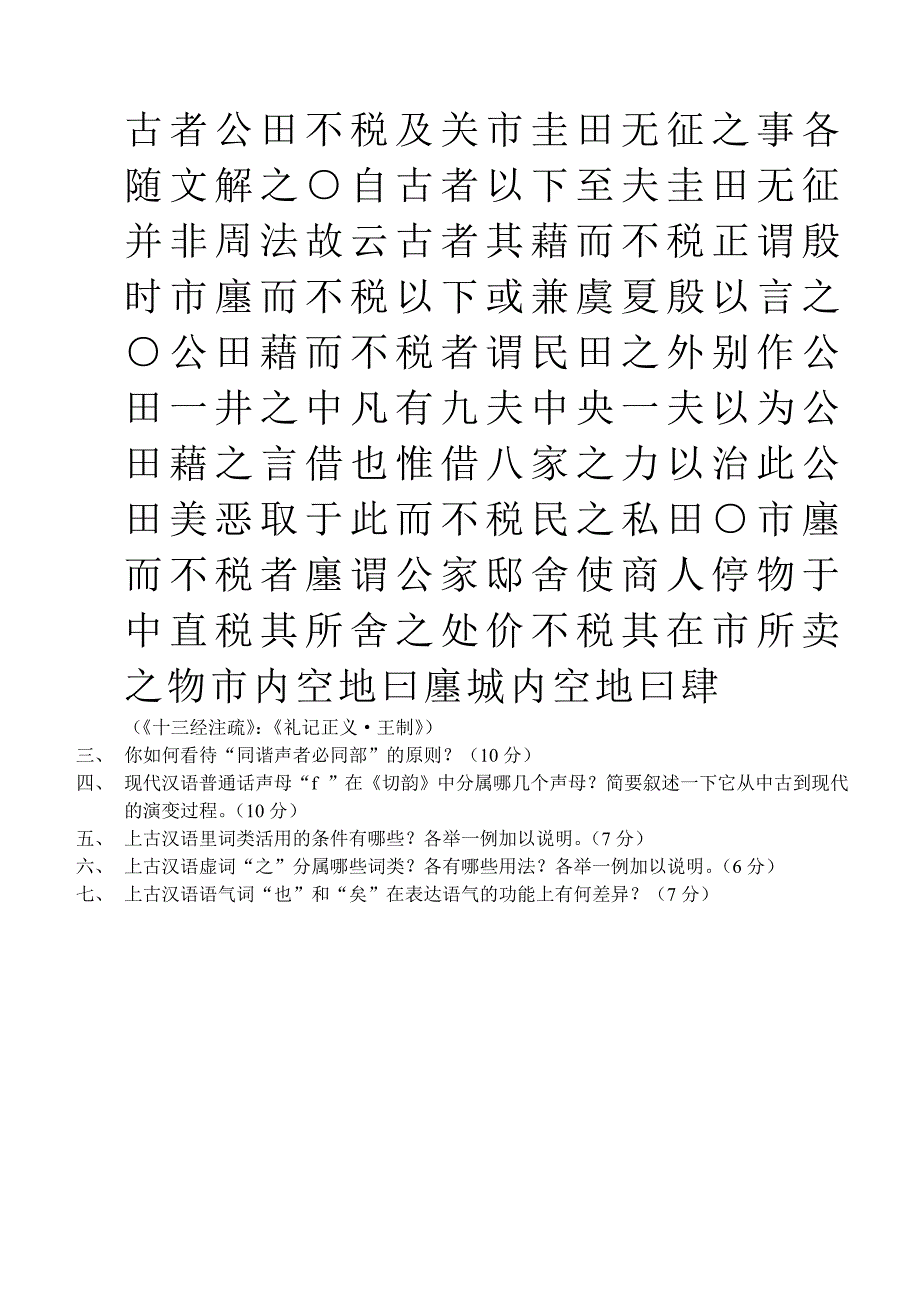 2001年汉语言文字学专业课试题_第3页