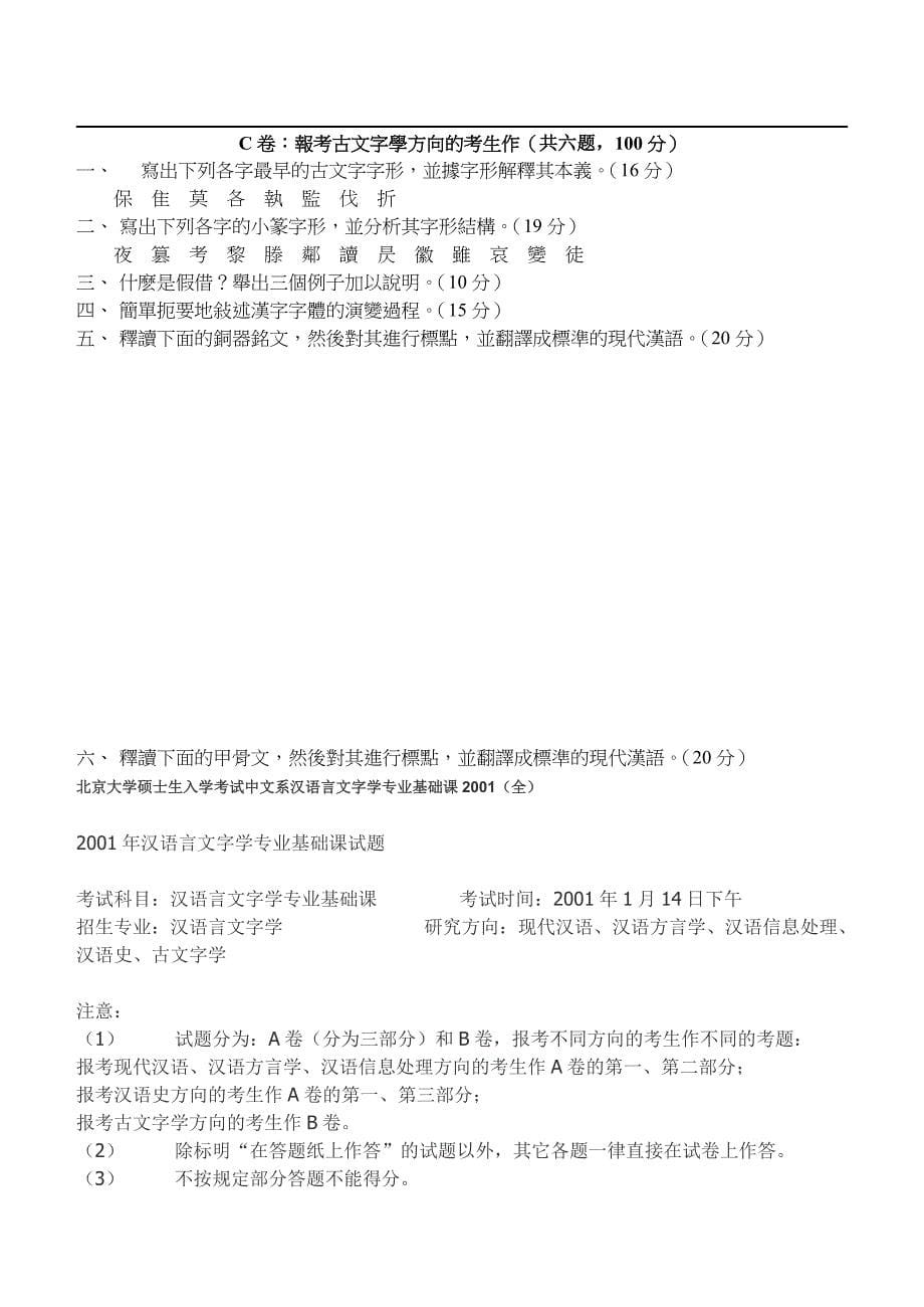 2001年汉语言文字学专业课试题_第5页
