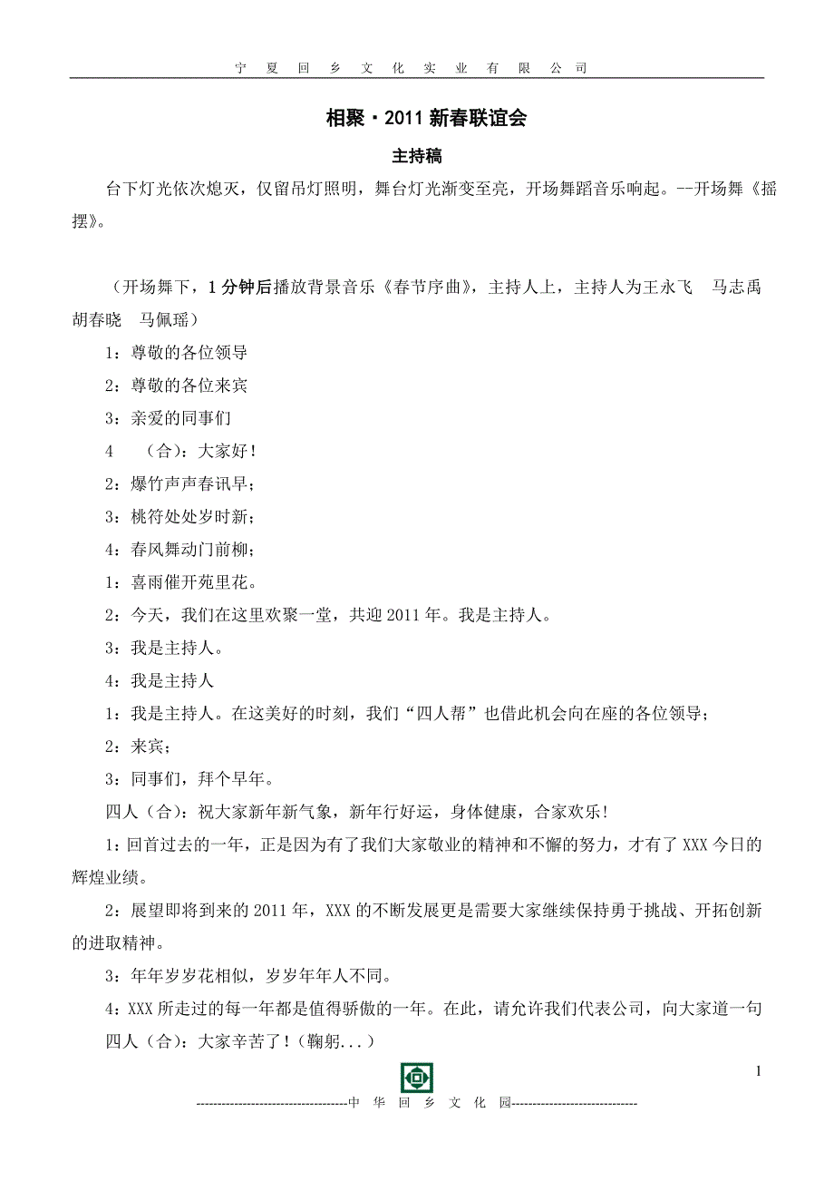 2011年新春联谊会串词_第1页