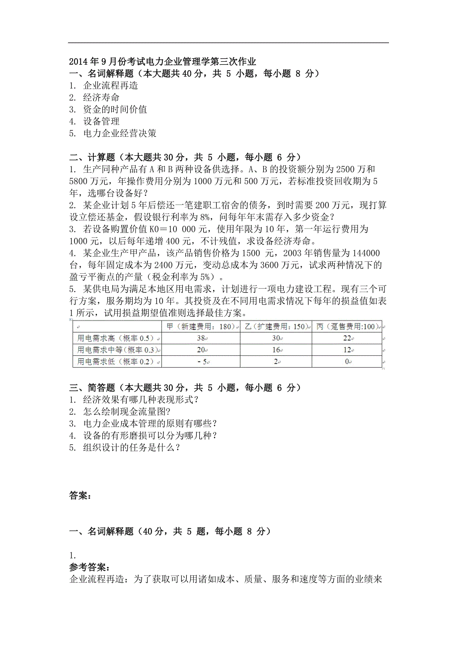 2014年9月电力企业管理学第三次作业_第1页