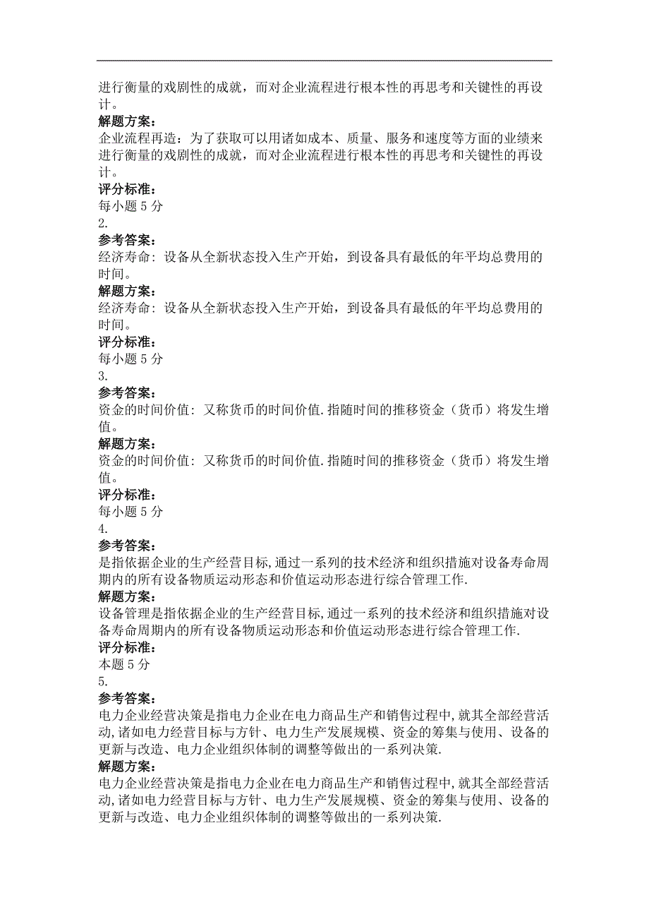 2014年9月电力企业管理学第三次作业_第2页