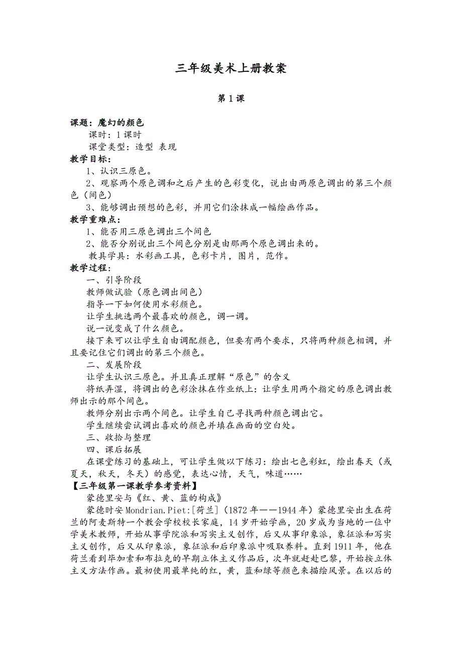 (人教版)三年级美术上册全册教案_第1页