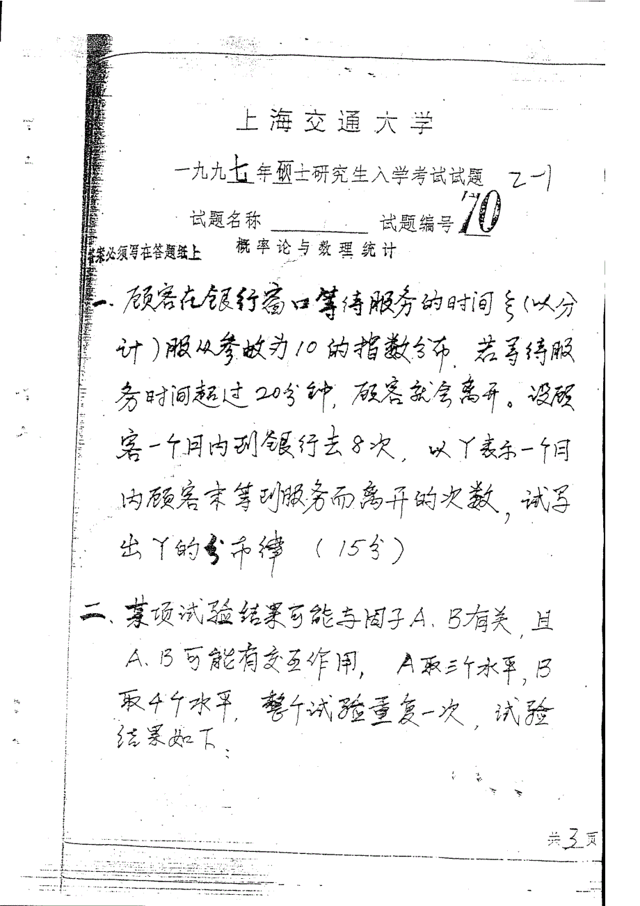 1997-2003上海交通大学运筹学与概率统计考研试卷_第1页