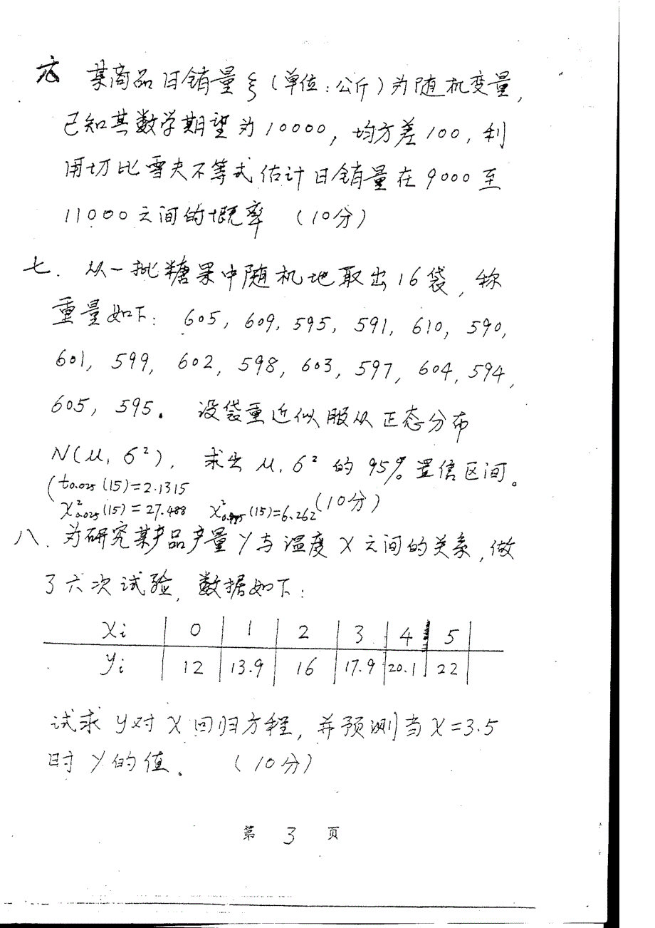 1997-2003上海交通大学运筹学与概率统计考研试卷_第4页