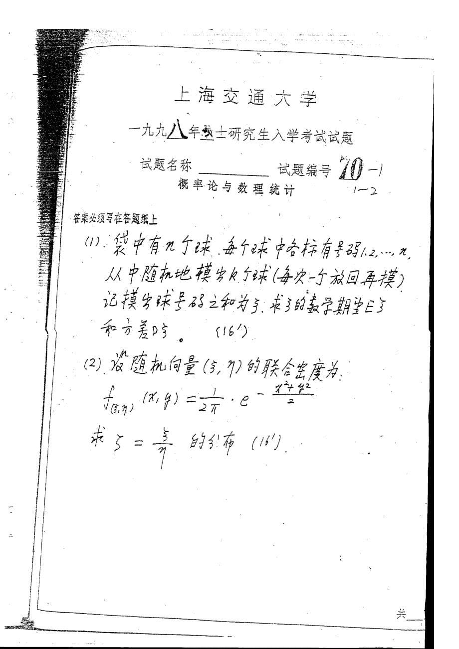 1997-2003上海交通大学运筹学与概率统计考研试卷_第5页