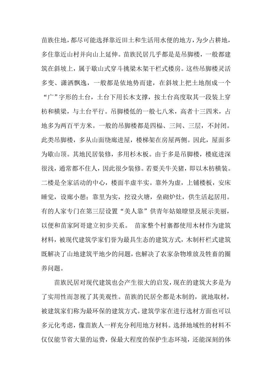 建筑学美术实习、苗族民居文化的保护和传承_第4页