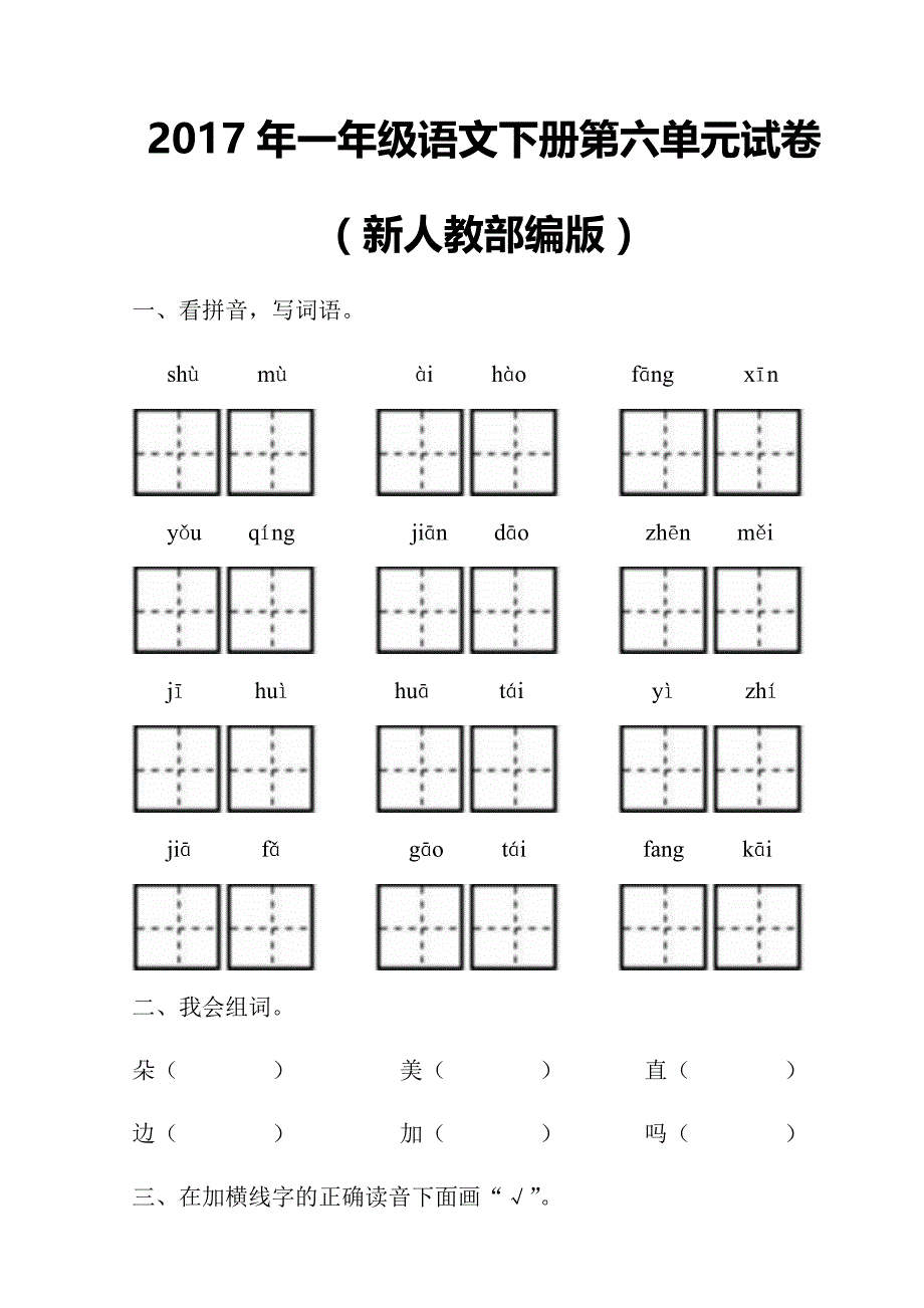 一年级下语文单元测试2017年新人教部编本一年级语文下册第六单元试卷人教版（2016部编版）_第1页