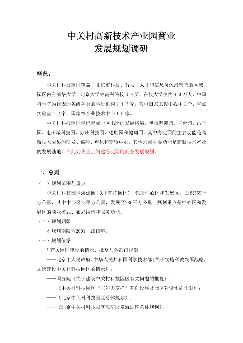 中关村高新技术产业园商业发展规划调研_第1页