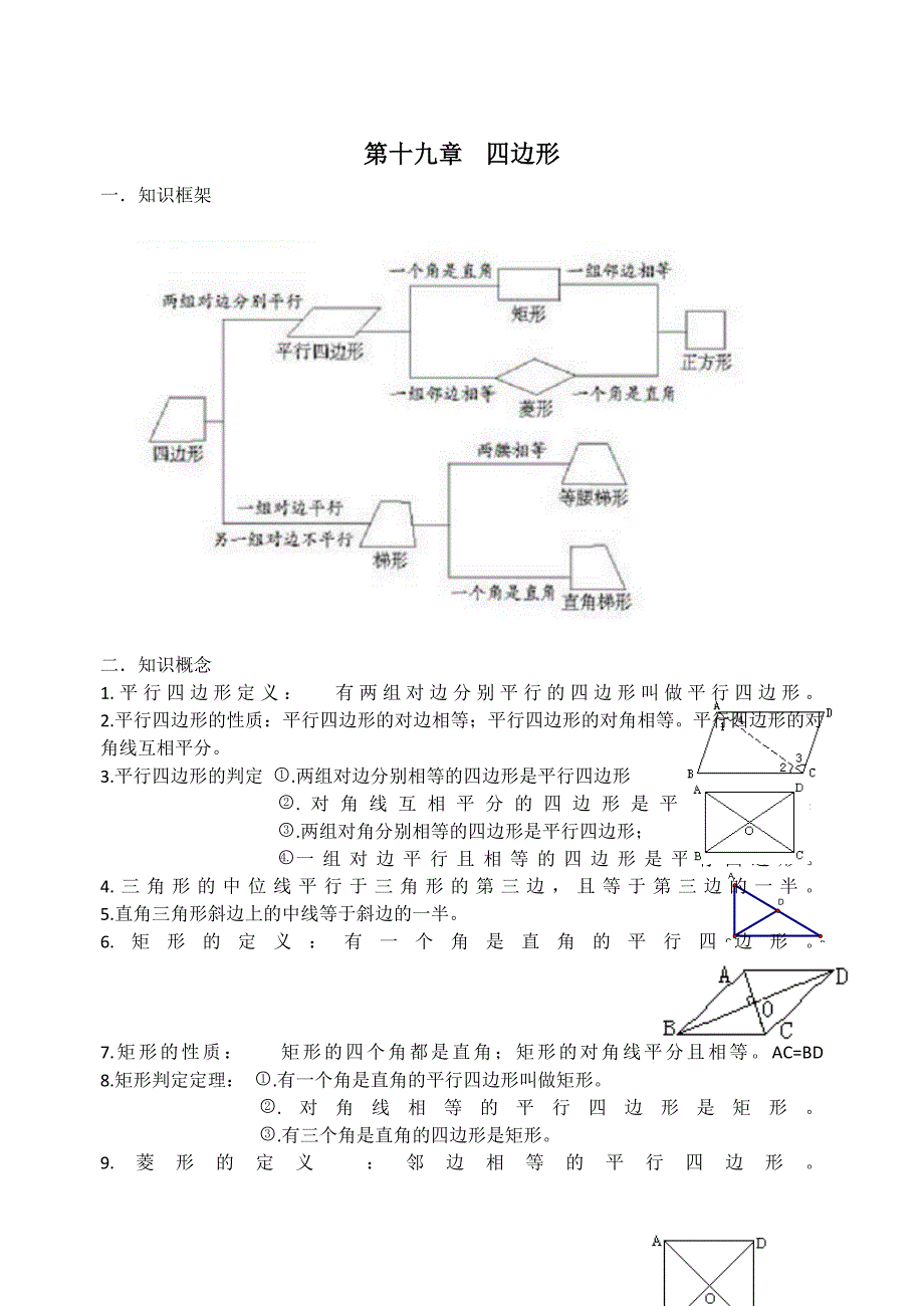 人教版八年级数学四边形知识点及练习题带答案_第1页