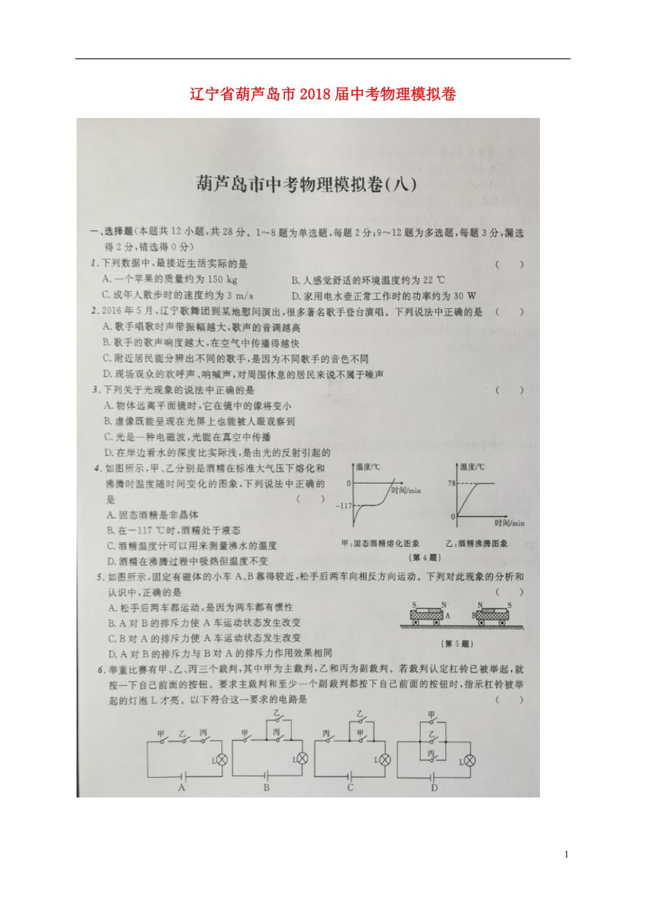 辽宁省葫芦岛市2018版中考物理模拟卷（八）_第1页