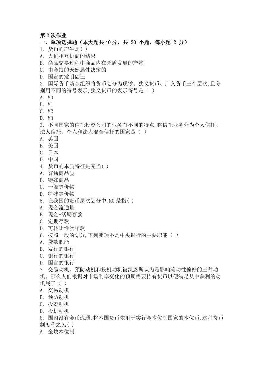 2017年货币银行学第二次作业_第1页