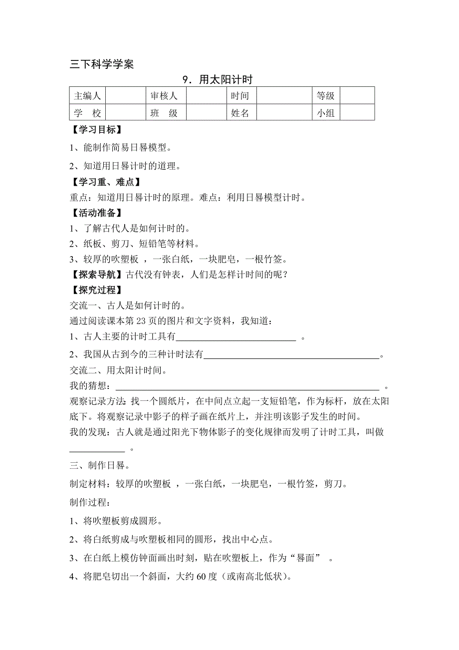 三年级下科学学案三下科学学案9．用太阳计时青岛版（六三制）_第1页