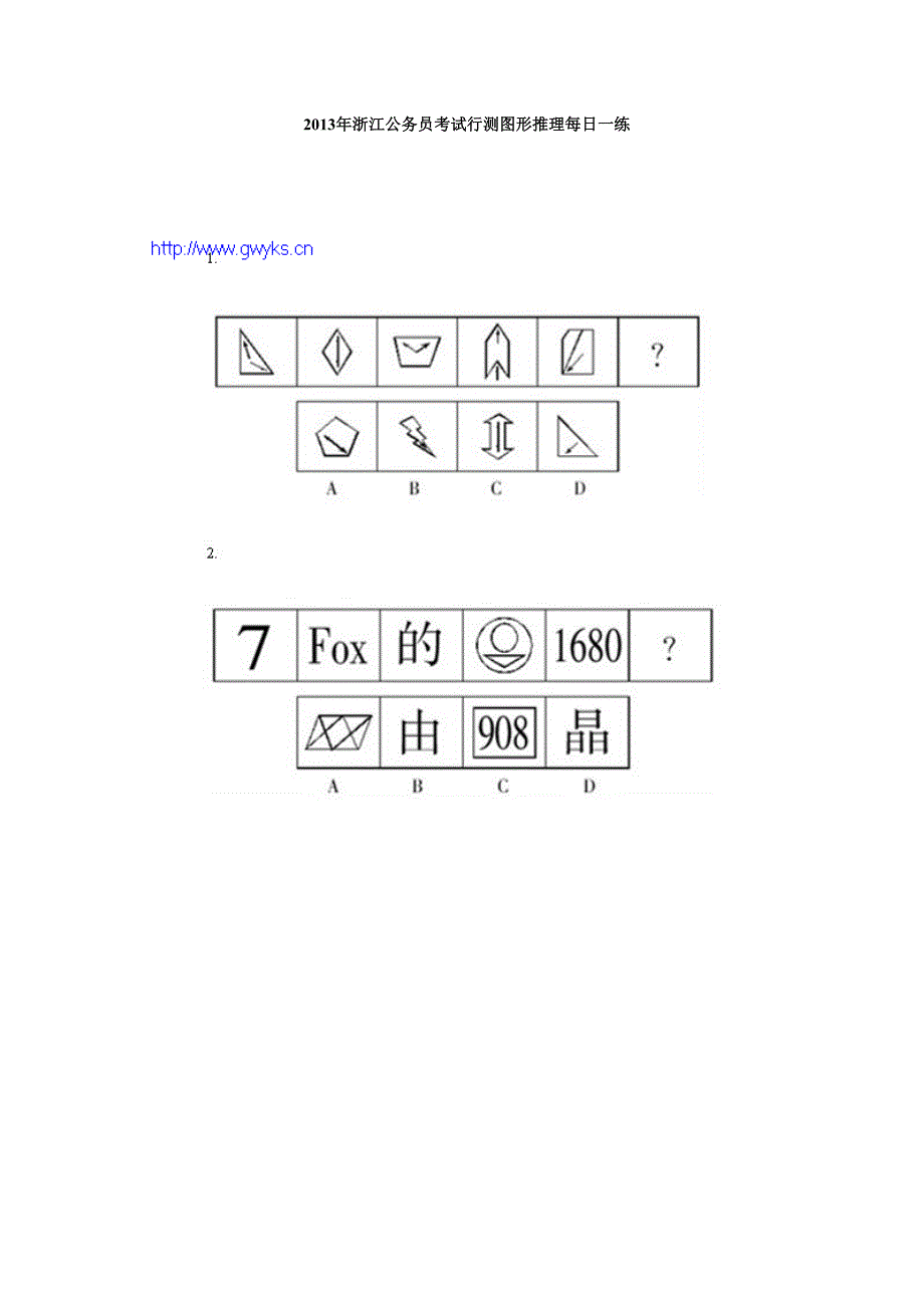 2013年浙江公务员考试行测图形推理每日一练_第1页