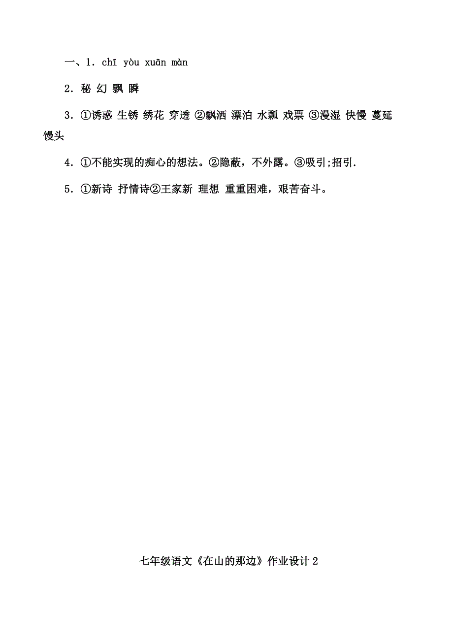 七上语文《在山的那边》4次作业设计及答案_第2页