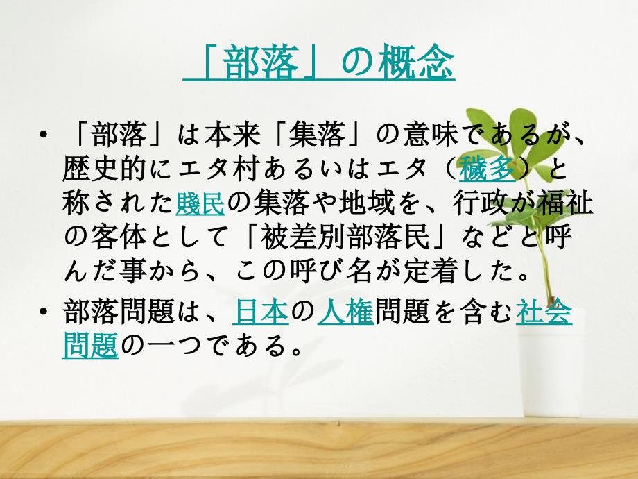 日本社会における部落_第2页