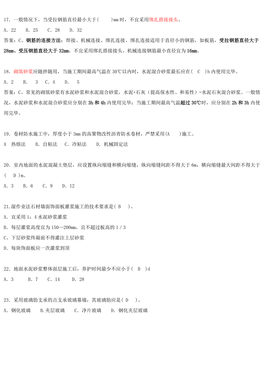 《建筑工程管理与实务》选择题_第4页