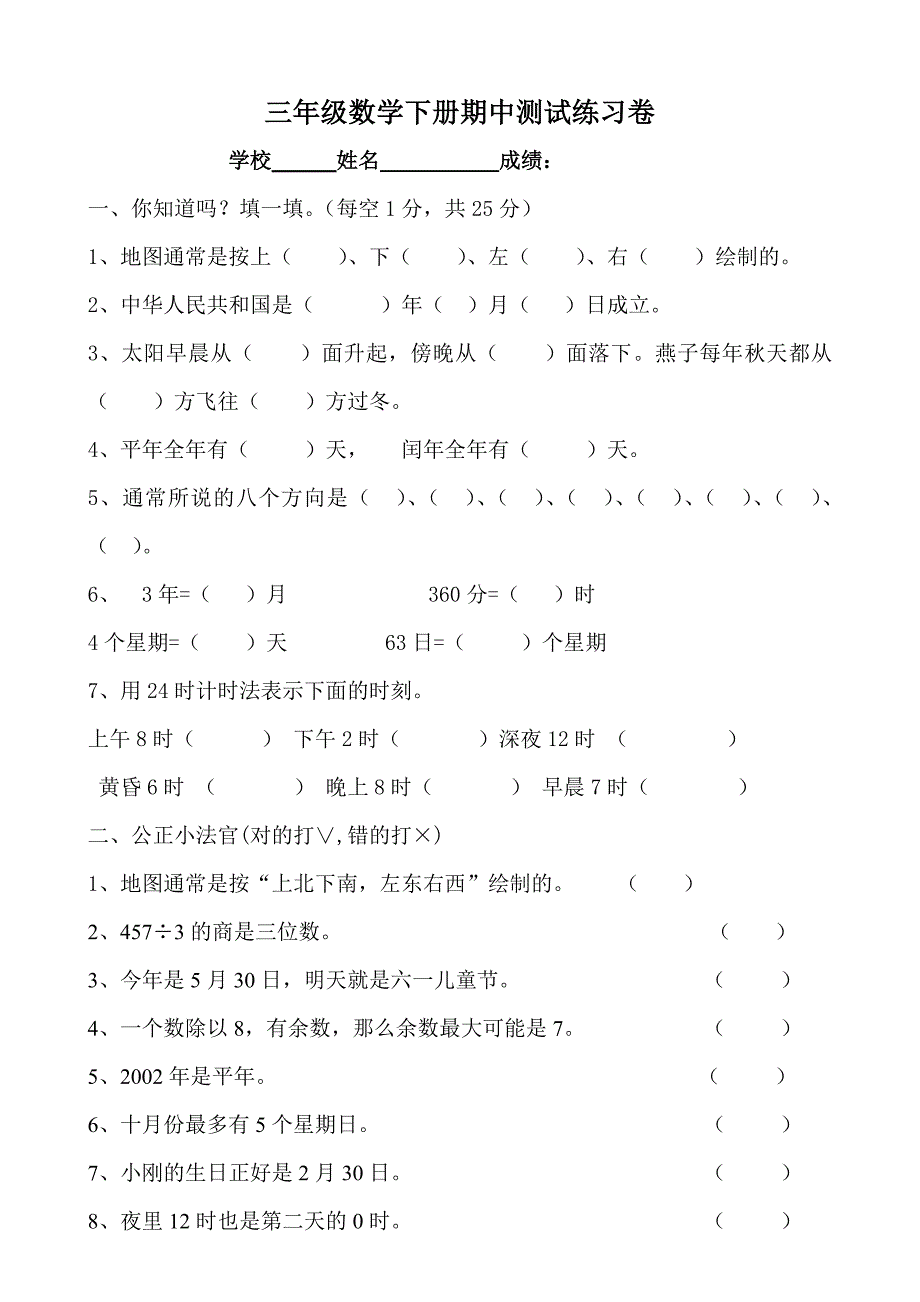 三年级下语文期中试题人教版数学三年级下册期中测试练习题人教新课标_第1页