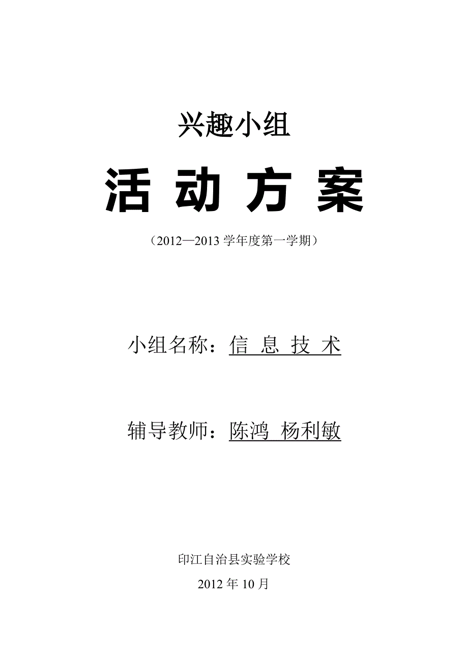 信息技术兴趣小组活动方案_第1页