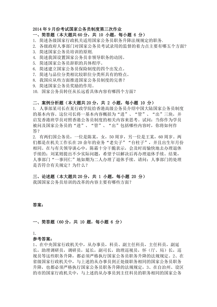 2014年9月国家公务员制度第三次作业_第1页