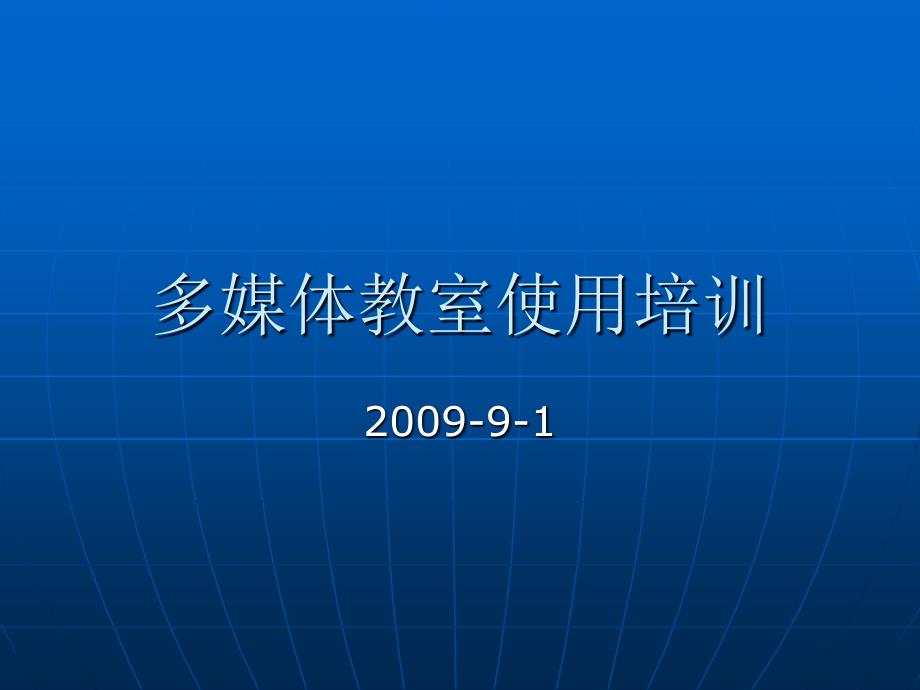 多媒体教室使用培训_第1页