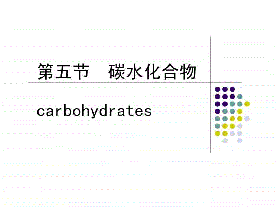 营养师培训第一章营养学基础5碳水化合物ppt课件_第1页