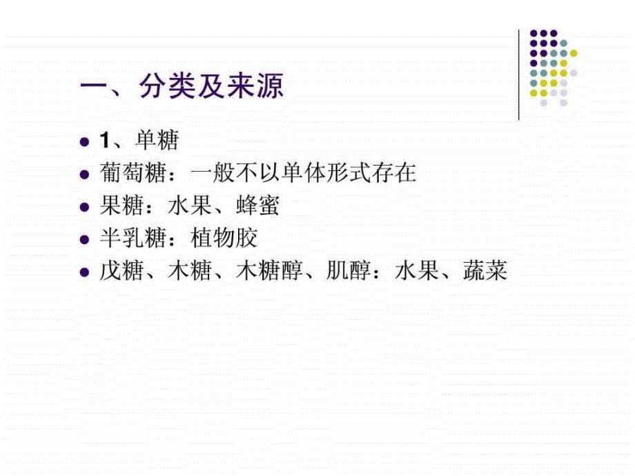 营养师培训第一章营养学基础5碳水化合物ppt课件_第2页