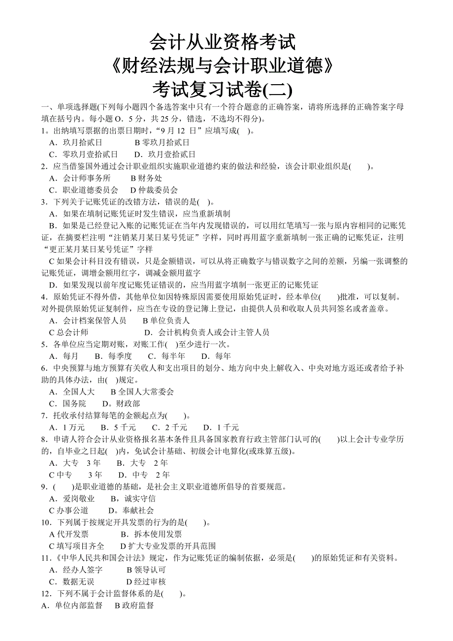 《财经法规与会计职业道德》考试复习试卷(二)_第1页