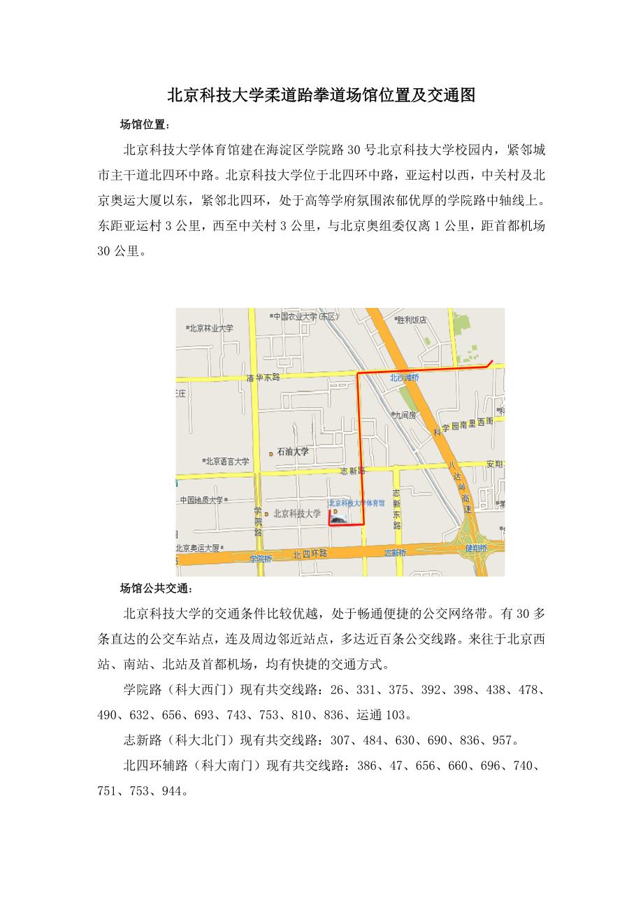 北京科技大学柔道跆拳道场馆位置及交通图_第1页