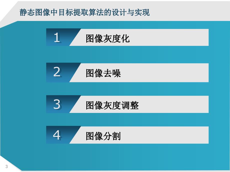 静态图像中目标提取算法的设计与实现_第3页