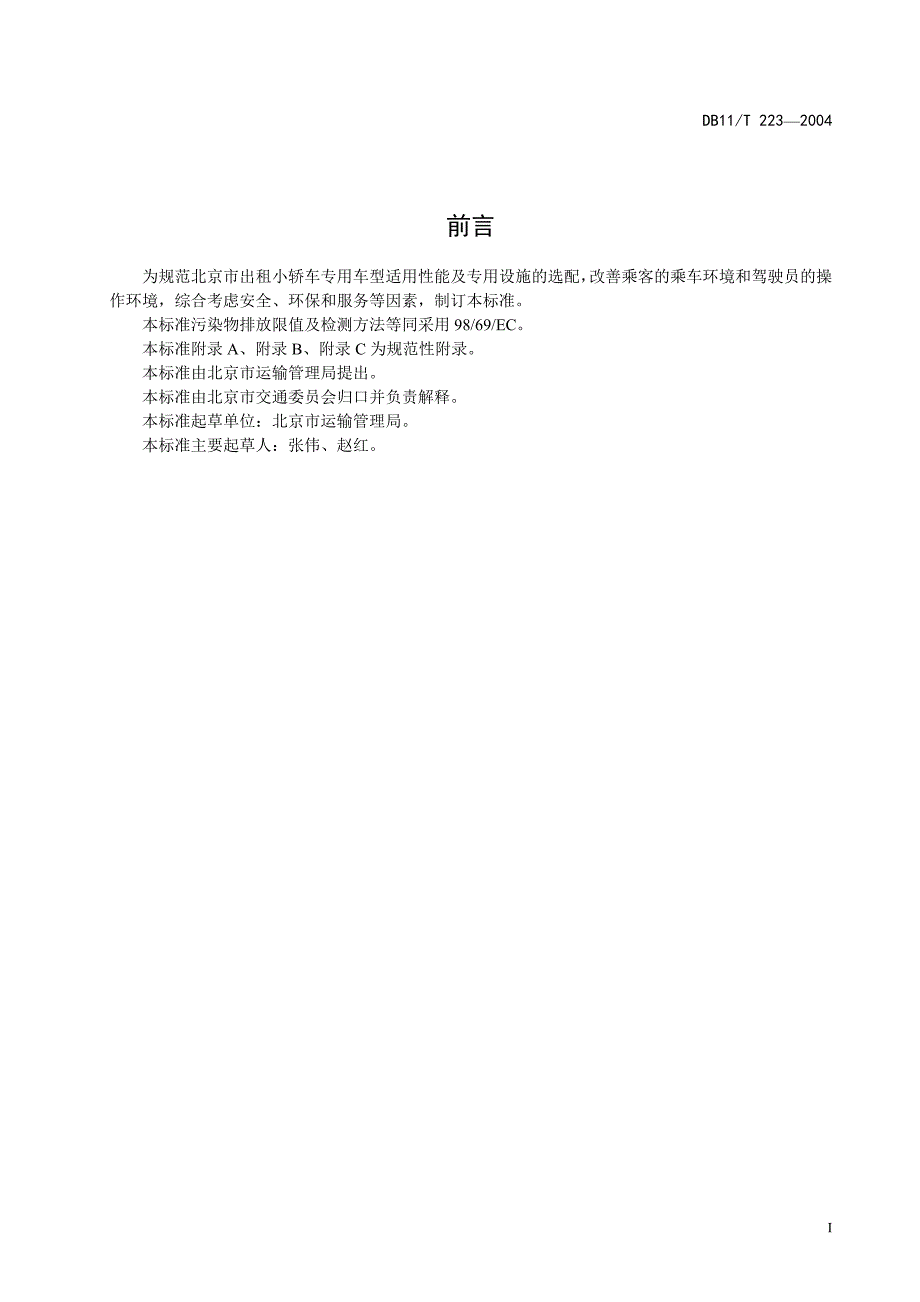 为规范北京市出租小轿车专用车型适用性能及专用设施的..._第3页