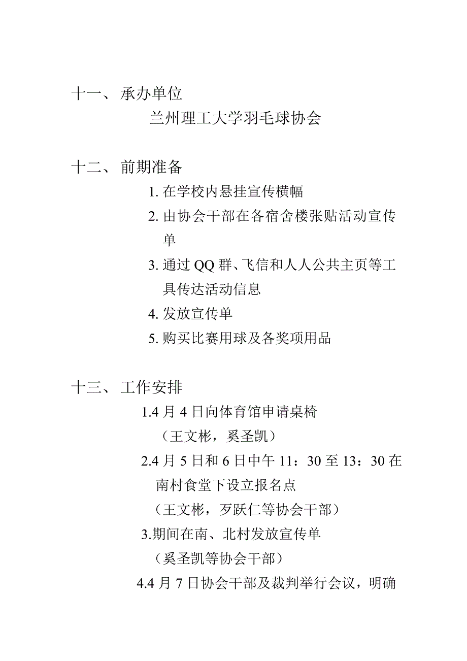 兰州理工大学羽毛球赛策划书_第4页