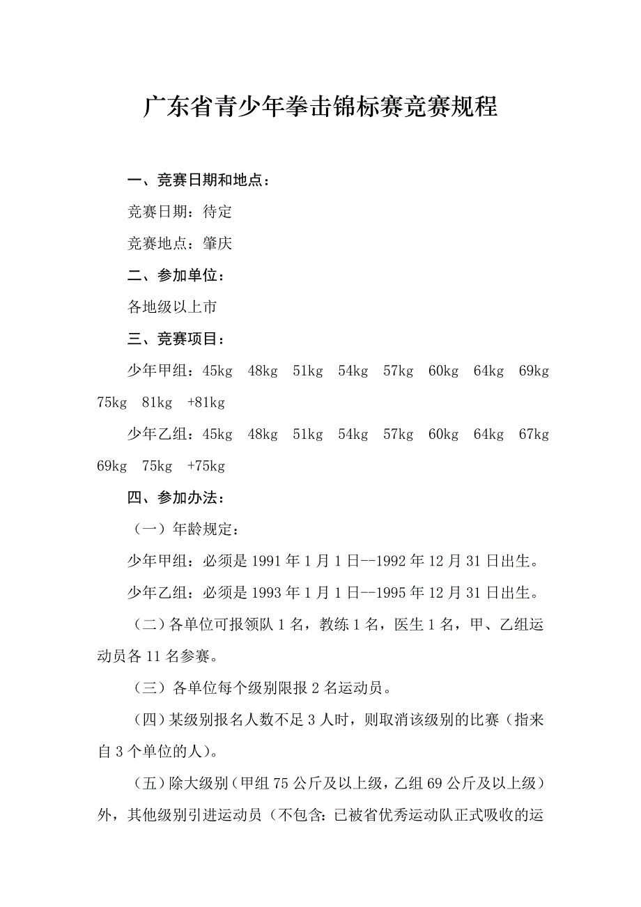 广东省青少年拳击锦标赛竞赛规程_第1页