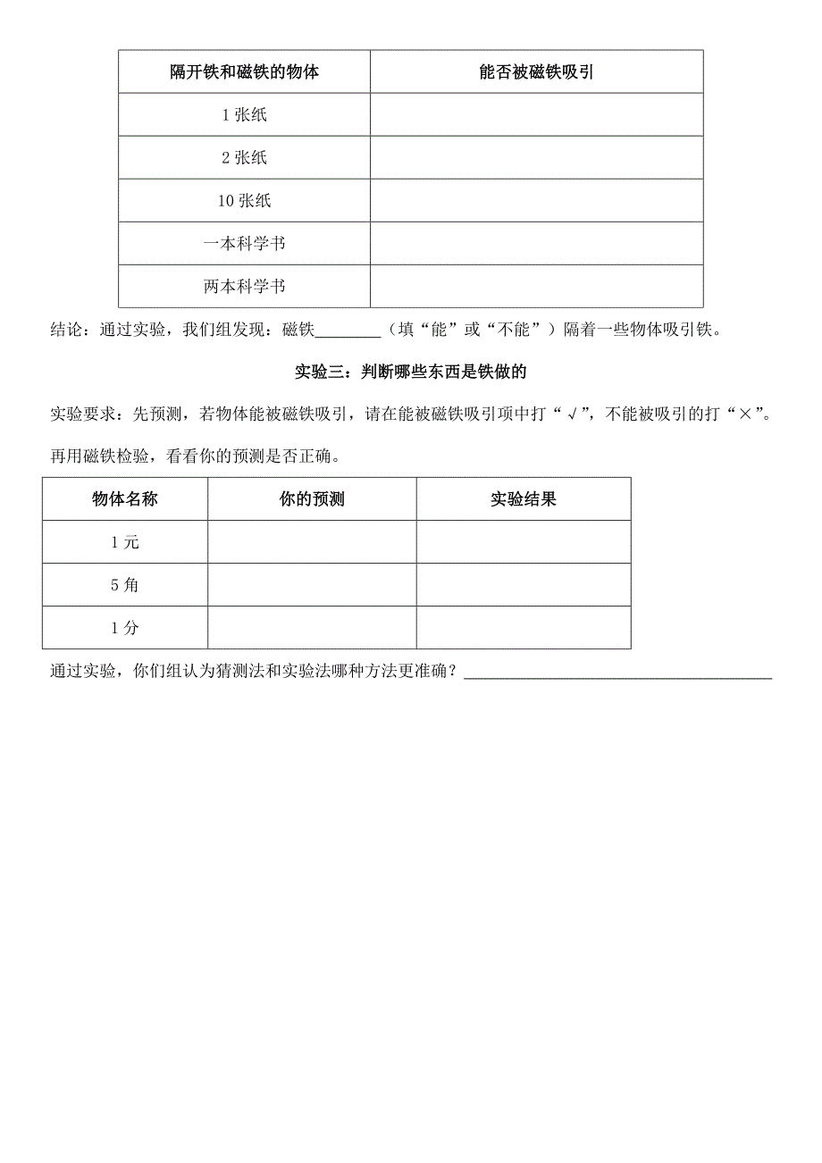 （人教版）三年级自然与科学下册实验报告磁铁有磁性_第2页