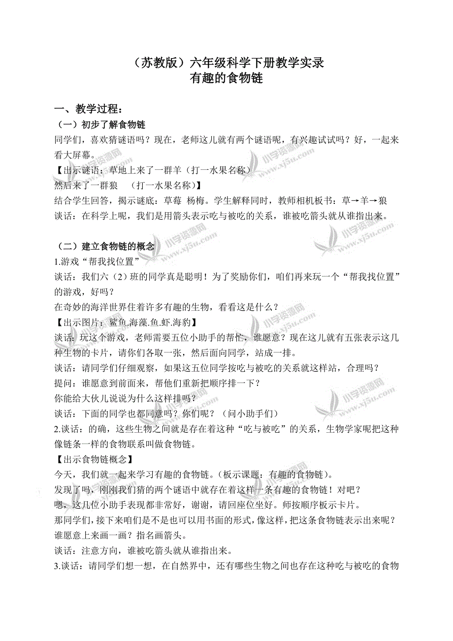 【苏教版】六年级科学下册教学实录有趣的食物链2_第1页