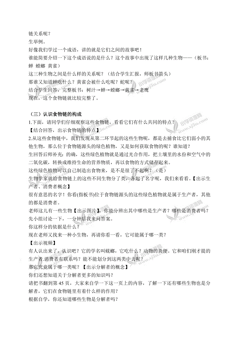 【苏教版】六年级科学下册教学实录有趣的食物链2_第2页