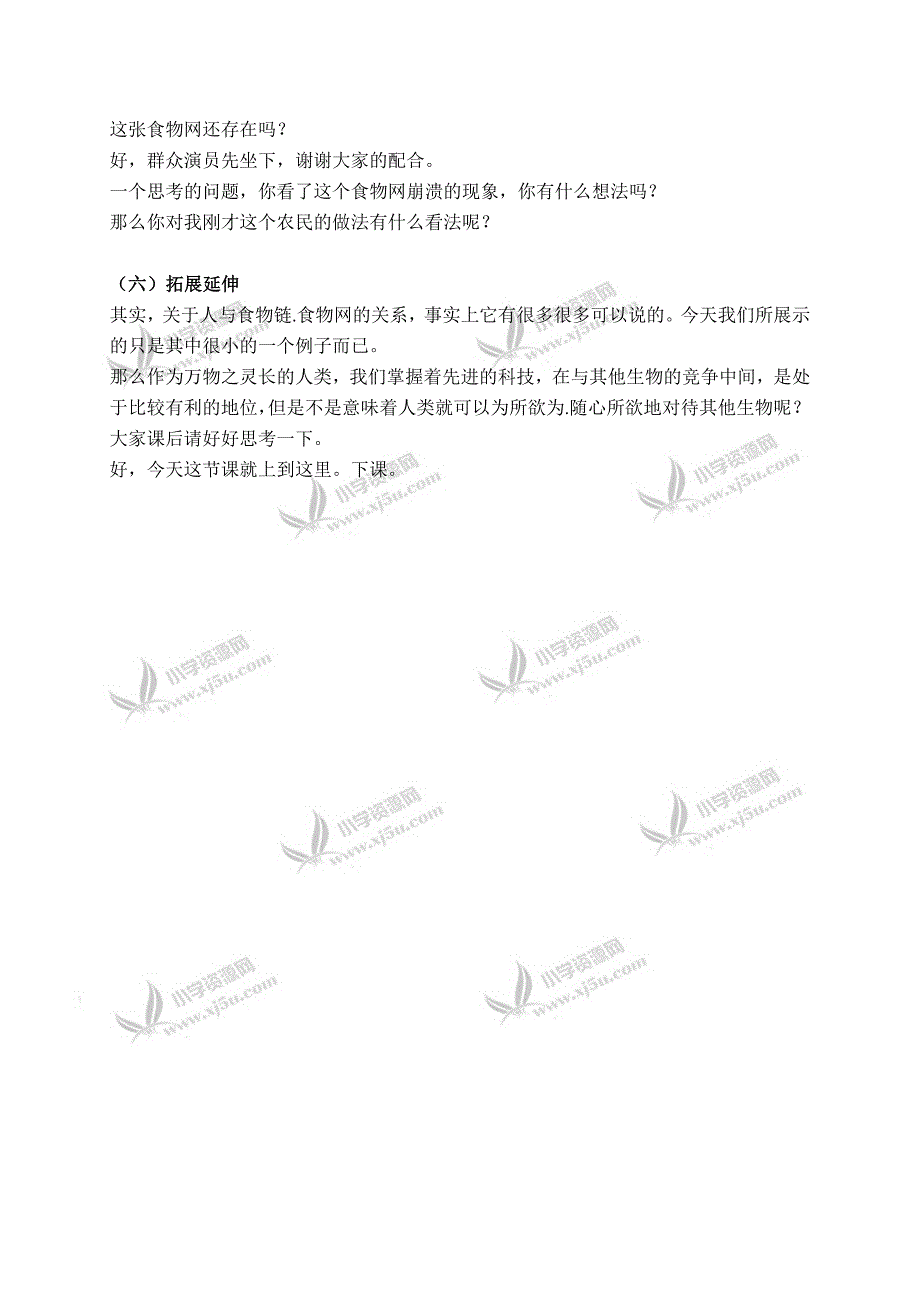 【苏教版】六年级科学下册教学实录有趣的食物链2_第4页