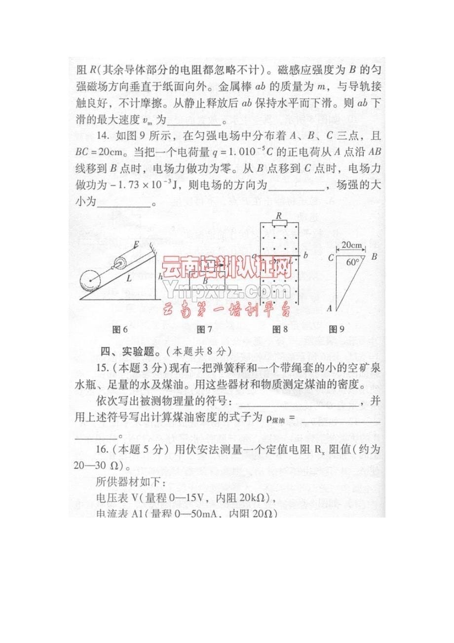 云南省特岗教师招聘初中物理教师考试参考样题_第5页