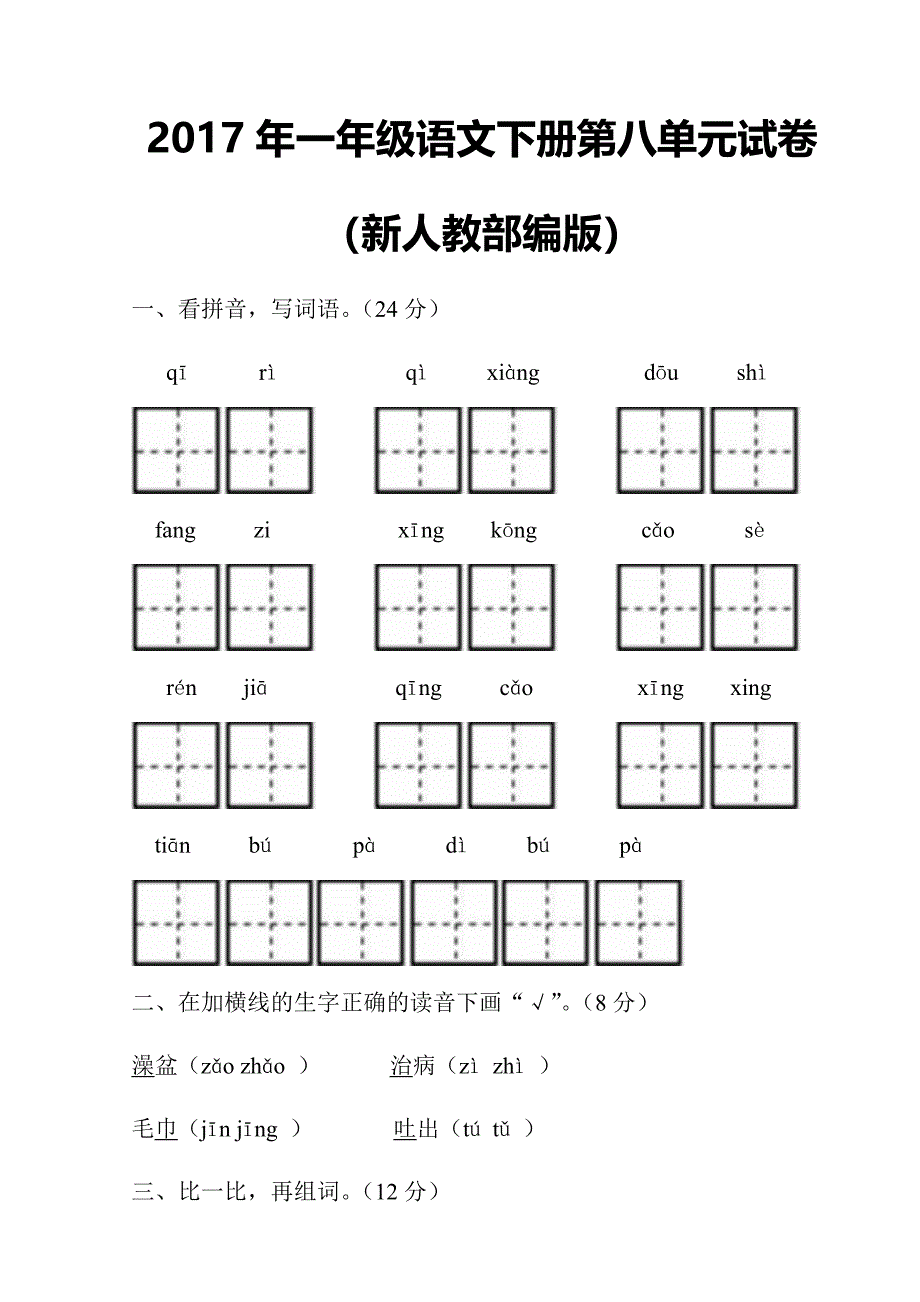 一年级下语文单元测试2017年新人教部编本一年级语文下册第八单元试卷（原创）人教版（2016部编版）_第1页