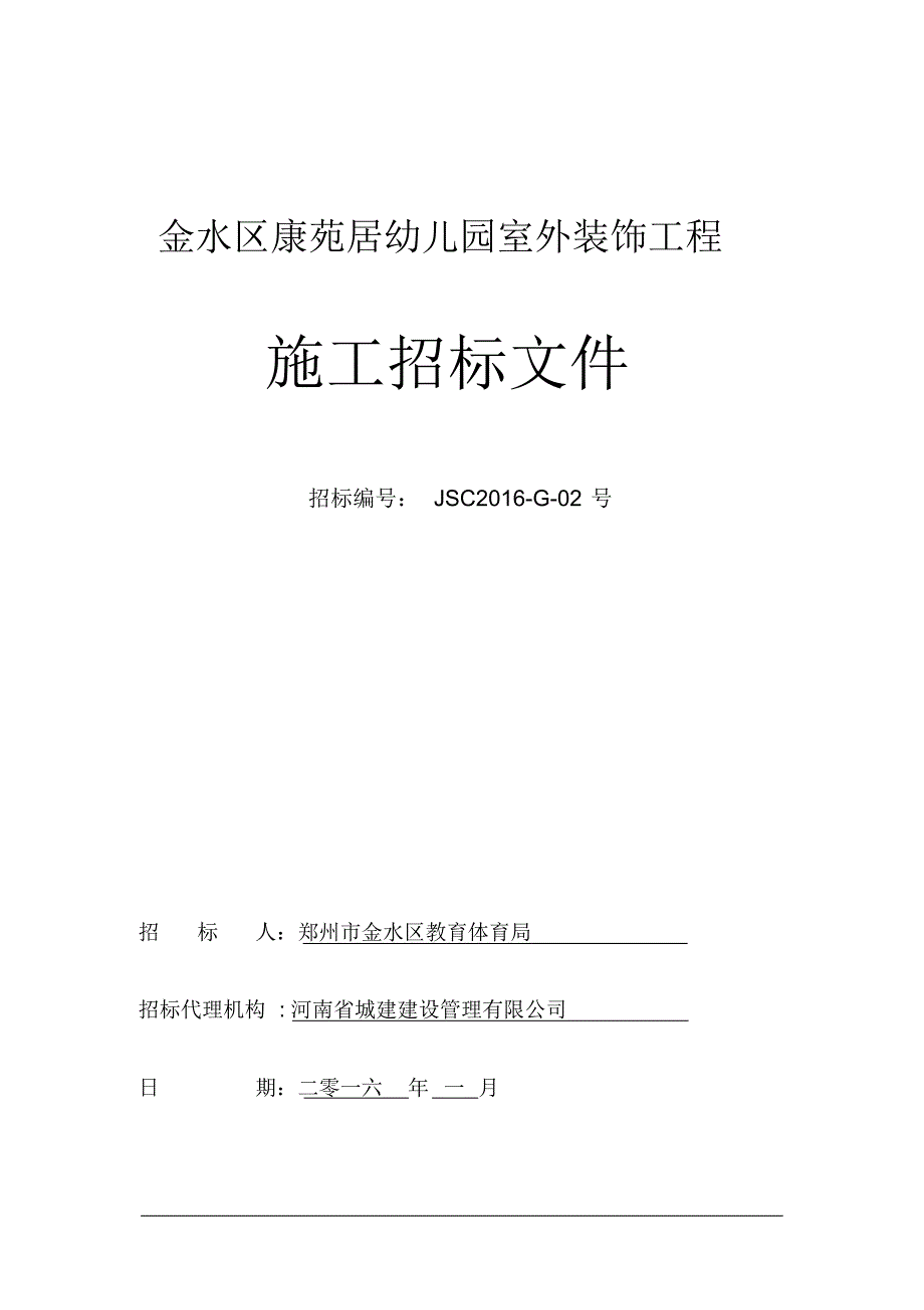 金水区康苑居幼儿园室外装饰工程_第1页