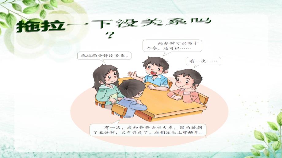 一年级下册品德课件-我不拖拉(2)-人教（新版）_第4页